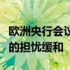 欧洲央行会议纪要：对政策过度抑制经济增长的担忧缓和