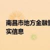 南昌市地方金融管理局：公安机关已介入调查涉江西银行不实信息