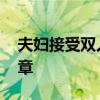 夫妇接受双人安乐死 鹣鲽情深，共赴生命终章