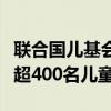 联合国儿基会：苏丹法希尔市新一轮冲突已致超400名儿童伤亡