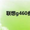 联想g460参数配置（联想g460怎么样）