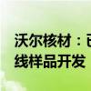 沃尔核材：已完成多款单通道224G高速通信线样品开发