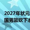 2027年状元热门！泰兰-斯托克斯面对U17中国男篮砍下准三双