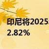 印尼将2025年财政赤字设在GDP的2.29%至2.82%