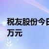 税友股份今日跌超8% 二机构净卖出7590.68万元