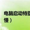 电脑启动特别慢是什么原因（为什么电脑启动慢）