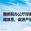 国务院办公厅印发《政府采购领域“整顿市场秩序、建设法规体系、促进产业发展”三年行动方案（2024－2026年）》