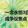 一念永恒3白小纯反转式开局 网友看衰，2D成争议焦点