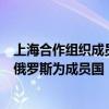 上海合作组织成员国元首理事会第二十四次会议正式接收白俄罗斯为成员国