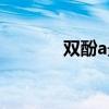 双酚a最新价格走势（双酚a）