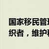 国家移民管理局回应非法移民新动向 严打组织者，维护秩序