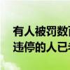 有人被罚数百元扣18分：第一批在深中通道违停的人已老实