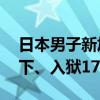 日本男子新加坡性侵女大学生，被判鞭刑20下、入狱17年半！