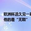 欧洲杯活久见一幕，门将被球迷扔鞋干扰丢球！网友：打败他的是“无鞋”