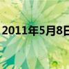 2011年5月8日农历是多少（2011年5月8日）