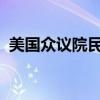 美国众议院民主党人考虑要求拜登退出竞选