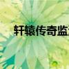 轩辕传奇监测点位置（轩辕传奇监测点）