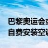 巴黎奥运会或遇40℃高温 主办方妥协：允许自费安装空调