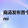 商汤发布首个“可控”人物视频生成大模型Vimi