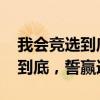 我会竞选到底！” 拜登驳斥退选传言：坚持到底，誓赢选举