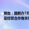 预告：国新办7月9日就第8届中国—南亚博览会及中国与南亚经贸合作有关情况举行发布会