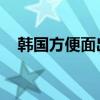 韩国方便面出口额暴增 出口额近6亿美元