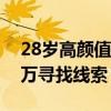 28岁高颜值老赖欠款600余万，法院悬赏60万寻找线索