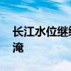 长江水位继续上涨 原池州港客轮码头区域受淹