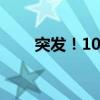 突发！100枚“喀秋莎”射向以色列