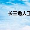 长三角人工智能+产业创新联合体成立