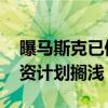 曝马斯克已停止接触印度方面 特斯拉印度投资计划搁浅