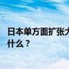 日本单方面扩张大陆架，面积高达12万平方公里，究竟想干什么？