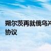 朔尔茨再就俄乌冲突表态 称德国永不支持有乌投降内容停火协议