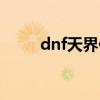 dnf天界任务流程（dnf天界在哪）