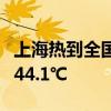 上海热到全国第一名 徐家汇突破39℃ 体感达44.1℃