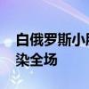 白俄罗斯小朋友送别中国仪仗队 萌娃笑容感染全场