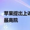 苹果提出上诉，“消费者诉苹果垄断案”打到最高院