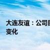 大连友谊：公司目前经营情况及内外部经营环境未发生重大变化