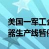 美国一军工企业发生爆炸致2伤1失踪 涉乌武器生产线暂停