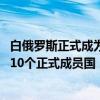 白俄罗斯正式成为上合组织成员国 白俄罗斯成为上合组织第10个正式成员国