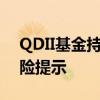 QDII基金持续高溢价，年内引发超400次风险提示