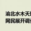 渝北水木天地三人被杀系谣言 警方已对造谣网民展开调查