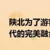 陕北为了游客已经在窑洞建浴室了 传统与现代的完美融合