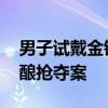 男子试戴金链假装打电话撒腿就跑 赌博负债酿抢夺案