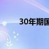 30年期国债期货主力合约短线跳水