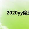 2020yy魔域礼包怎么领（魔域yy礼包）