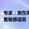 专家：美在南海投声呐或为菲搞情报，意图搜集敏感信息