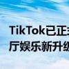 TikTok已正式登陆搭载whaleOS 3的电视 客厅娱乐新升级