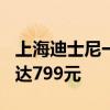 上海迪士尼一日票价调至719元，节假日最高达799元