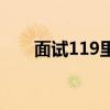 面试119里面的题可靠吗（面试119）